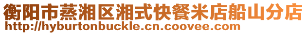 衡陽(yáng)市蒸湘區(qū)湘式快餐米店船山分店