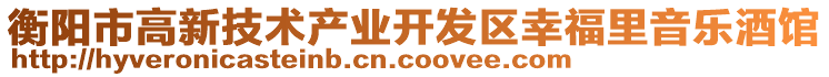 衡陽(yáng)市高新技術(shù)產(chǎn)業(yè)開(kāi)發(fā)區(qū)幸福里音樂(lè)酒館