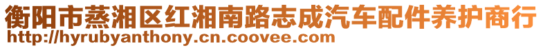 衡陽(yáng)市蒸湘區(qū)紅湘南路志成汽車配件養(yǎng)護(hù)商行