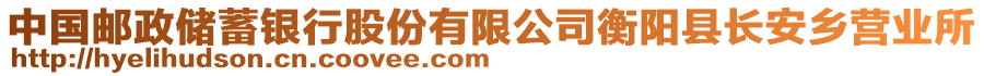 中國郵政儲(chǔ)蓄銀行股份有限公司衡陽縣長安鄉(xiāng)營業(yè)所