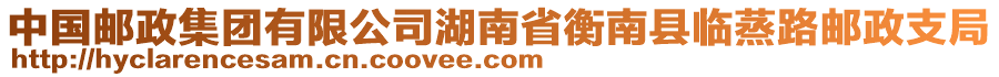 中國郵政集團有限公司湖南省衡南縣臨蒸路郵政支局