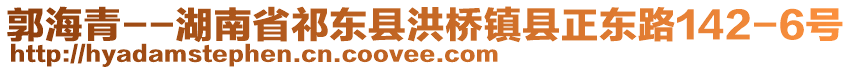 郭海青--湖南省祁東縣洪橋鎮(zhèn)縣正東路142-6號