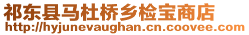 祁東縣馬杜橋鄉(xiāng)檢寶商店