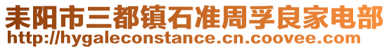 耒陽(yáng)市三都鎮(zhèn)石準(zhǔn)周孚良家電部