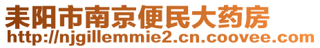 耒陽市南京便民大藥房