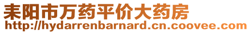 耒陽(yáng)市萬(wàn)藥平價(jià)大藥房