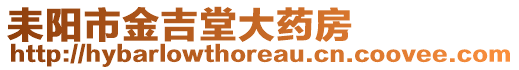 耒陽市金吉堂大藥房