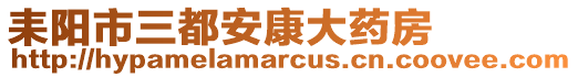 耒阳市三都安康大药房