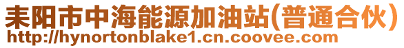 耒陽市中海能源加油站(普通合伙)