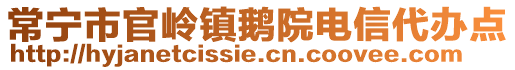 常寧市官嶺鎮(zhèn)鵝院電信代辦點(diǎn)