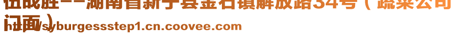 伍戰(zhàn)勝--湖南省新寧縣金石鎮(zhèn)解放路34號(hào)（蔬菜公司
門面）