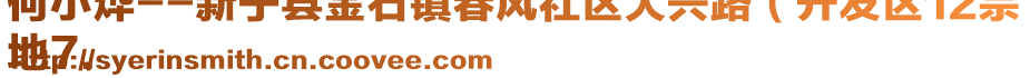 何小燁--新寧縣金石鎮(zhèn)春風(fēng)社區(qū)大興路（開發(fā)區(qū)12宗
地7.