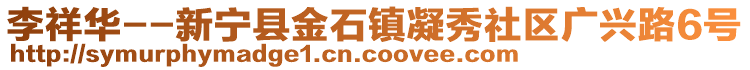 李祥華--新寧縣金石鎮(zhèn)凝秀社區(qū)廣興路6號(hào)