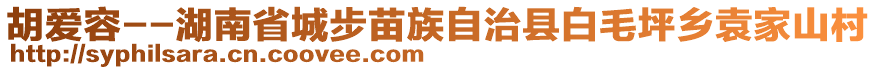 胡愛容--湖南省城步苗族自治縣白毛坪鄉(xiāng)袁家山村