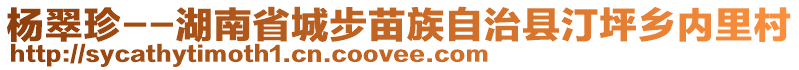 楊翠珍--湖南省城步苗族自治縣汀坪鄉(xiāng)內(nèi)里村