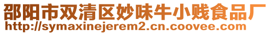 邵陽(yáng)市雙清區(qū)妙味牛小賤食品廠