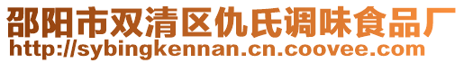 邵陽市雙清區(qū)仇氏調(diào)味食品廠