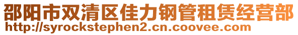 邵陽市雙清區(qū)佳力鋼管租賃經(jīng)營部