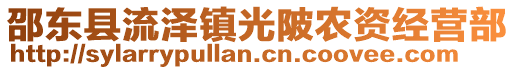 邵東縣流澤鎮(zhèn)光陂農(nóng)資經(jīng)營(yíng)部