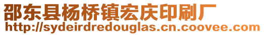 邵東縣楊橋鎮(zhèn)宏慶印刷廠