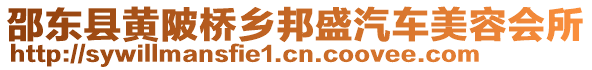 邵東縣黃陂橋鄉(xiāng)邦盛汽車美容會所