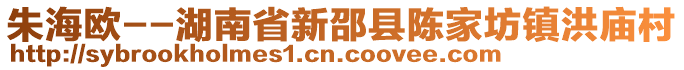 朱海歐--湖南省新邵縣陳家坊鎮(zhèn)洪廟村