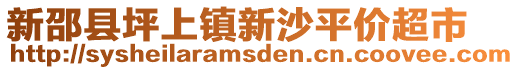 新邵縣坪上鎮(zhèn)新沙平價超市