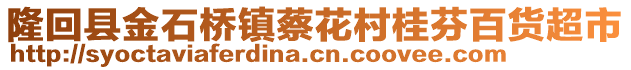 隆回縣金石橋鎮(zhèn)蔡花村桂芬百貨超市