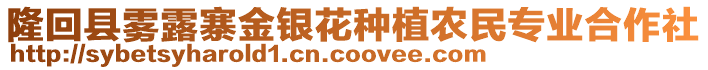 隆回縣霧露寨金銀花種植農民專業(yè)合作社