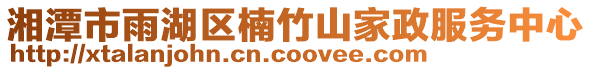 湘潭市雨湖区楠竹山家政服务中心