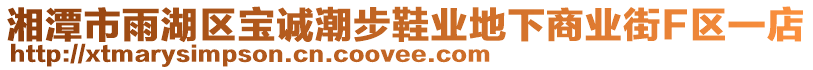 湘潭市雨湖區(qū)寶誠(chéng)潮步鞋業(yè)地下商業(yè)街F區(qū)一店