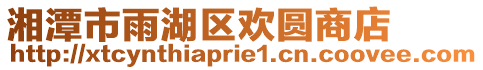 湘潭市雨湖區(qū)歡圓商店