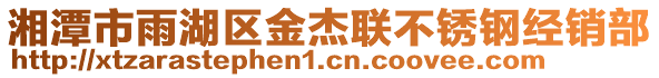 湘潭市雨湖區(qū)金杰聯(lián)不銹鋼經銷部