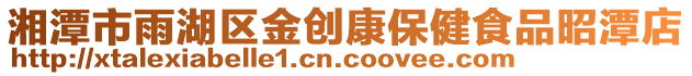 湘潭市雨湖區(qū)金創(chuàng)康保健食品昭潭店