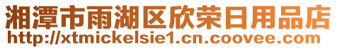 湘潭市雨湖區(qū)欣榮日用品店