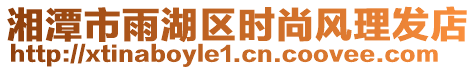 湘潭市雨湖區(qū)時尚風(fēng)理發(fā)店