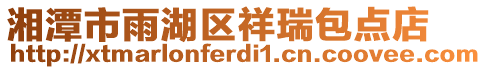 湘潭市雨湖區(qū)祥瑞包點(diǎn)店