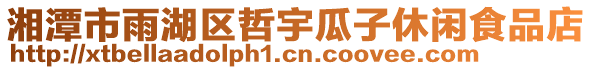 湘潭市雨湖區(qū)哲宇瓜子休閑食品店