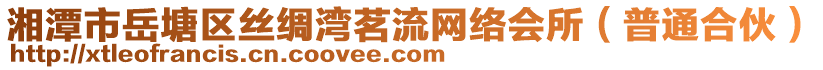 湘潭市岳塘區(qū)絲綢灣茗流網(wǎng)絡(luò)會所（普通合伙）