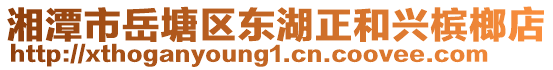 湘潭市岳塘區(qū)東湖正和興檳榔店