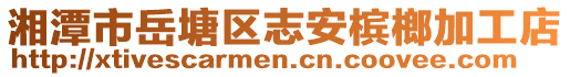 湘潭市岳塘區(qū)志安檳榔加工店