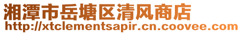 湘潭市岳塘區(qū)清風(fēng)商店