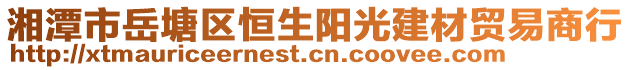 湘潭市岳塘區(qū)恒生陽光建材貿(mào)易商行