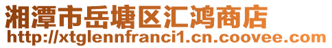 湘潭市岳塘區(qū)匯鴻商店