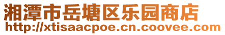 湘潭市岳塘區(qū)樂園商店