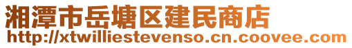 湘潭市岳塘區(qū)建民商店