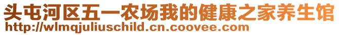 頭屯河區(qū)五一農(nóng)場我的健康之家養(yǎng)生館