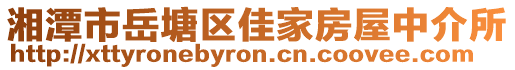 湘潭市岳塘區(qū)佳家房屋中介所