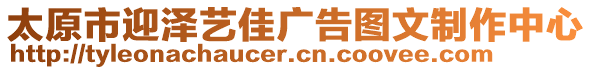 太原市迎澤藝佳廣告圖文制作中心