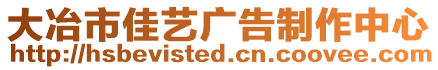 大冶市佳艺广告制作中心